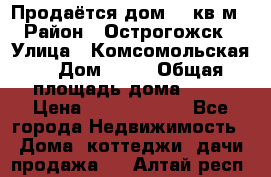 Продаётся дом 65 кв м  › Район ­ Острогожск  › Улица ­ Комсомольская  › Дом ­ 33 › Общая площадь дома ­ 65 › Цена ­ 28 000 000 - Все города Недвижимость » Дома, коттеджи, дачи продажа   . Алтай респ.